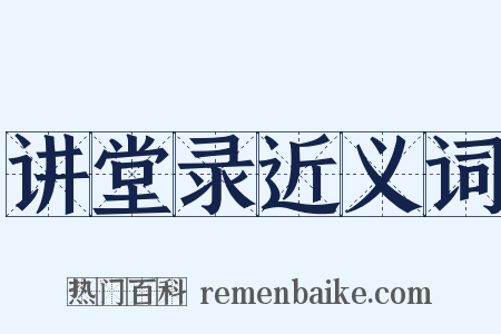 讲堂录近义词是什么意思的图片